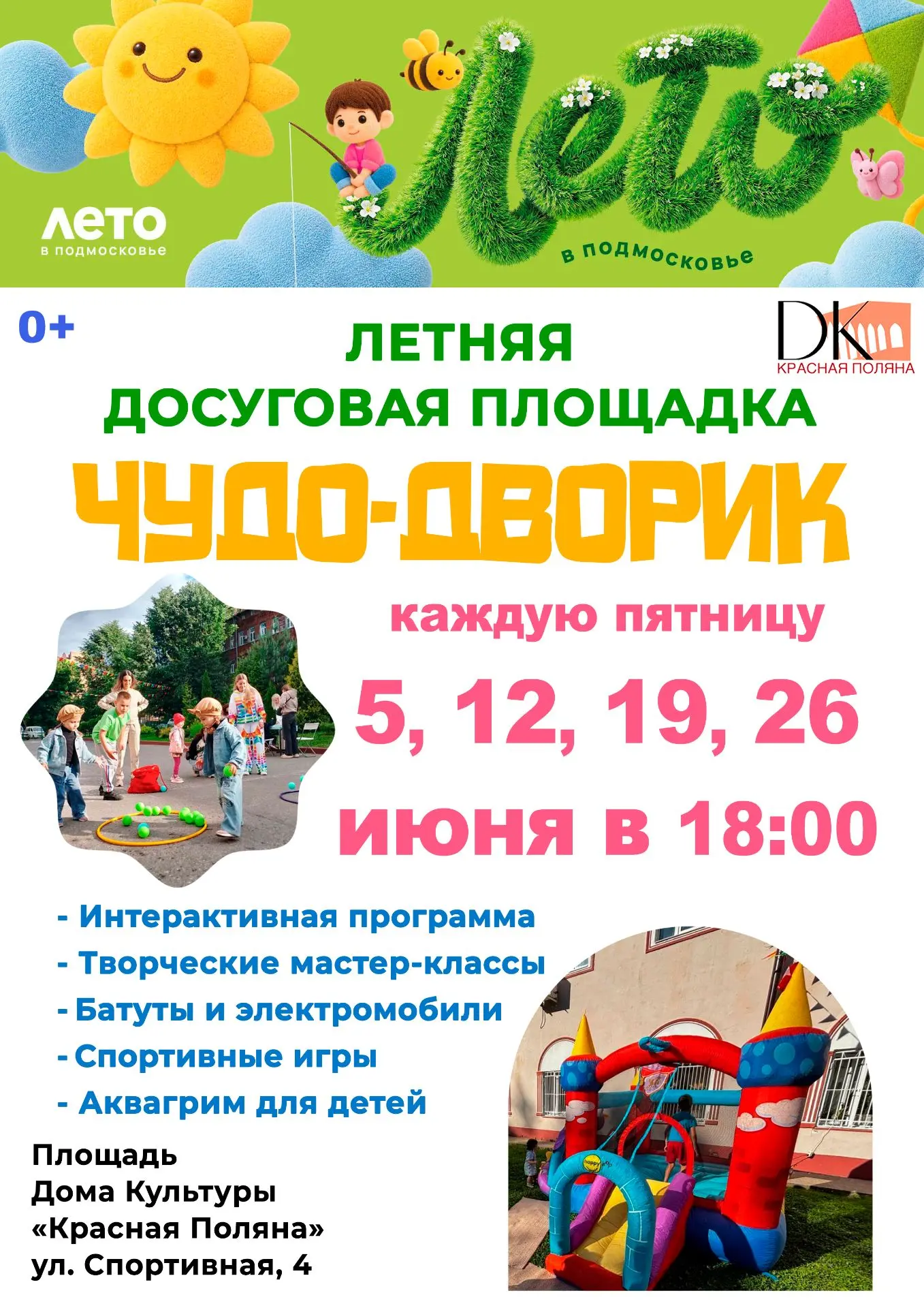 Дом культуры «Красная Поляна» приглашает на летнюю досуговую площадку «Чудо‑Дворик» — каждую пятницу