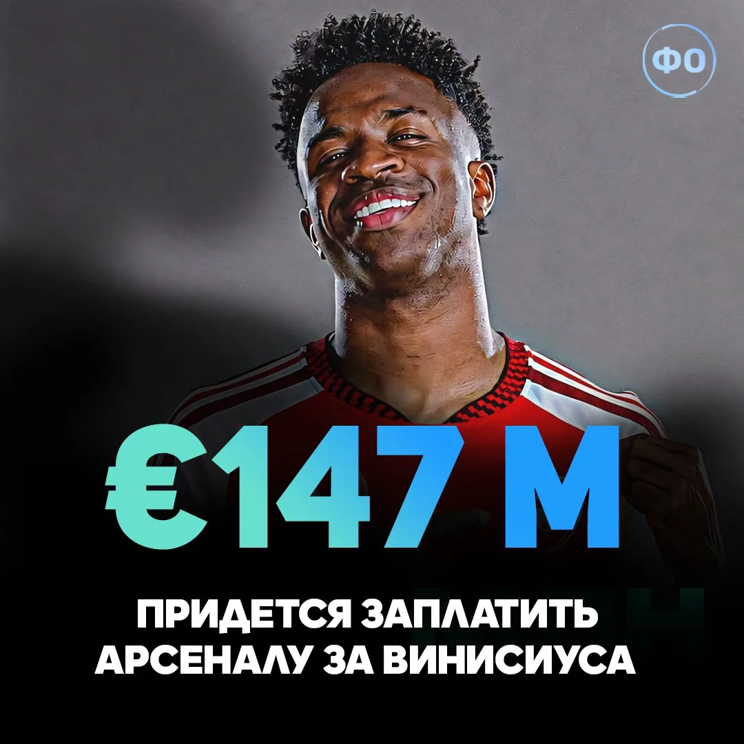 ☄️ «АРСЕНАЛ» ПОБЬЕТ ТРАНСФЕРНЫЙ РЕКОРД РАДИ ВИНИСИУСА!

🏴󠁧󠁢󠁥󠁮󠁧󠁿 Ожидается, что сумма сделки п
