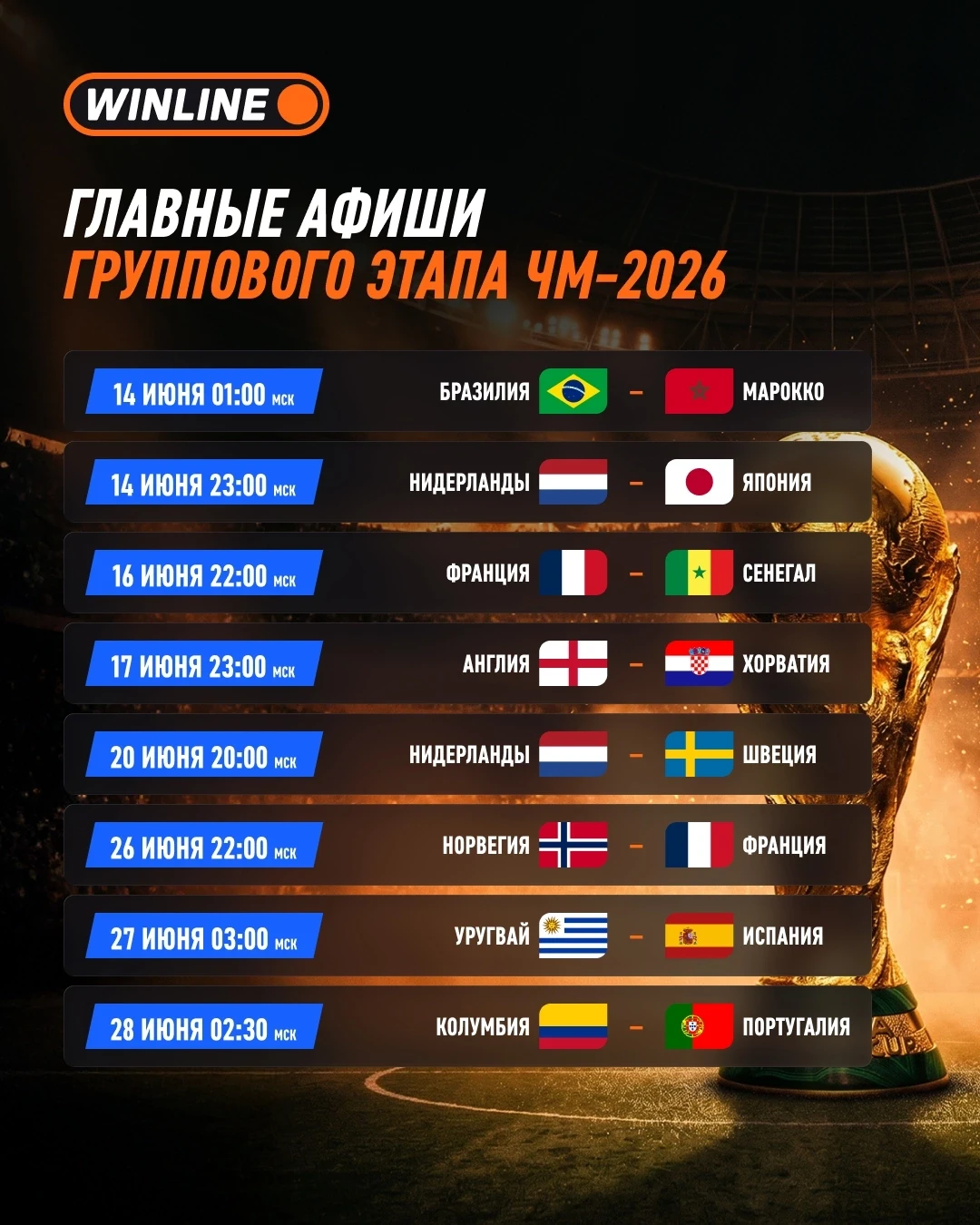 🗓 Такое мы точно смотрим! 
 
Групповой этап ЧМ-2026 – это безумный марафон из 72 матчей. В теории м