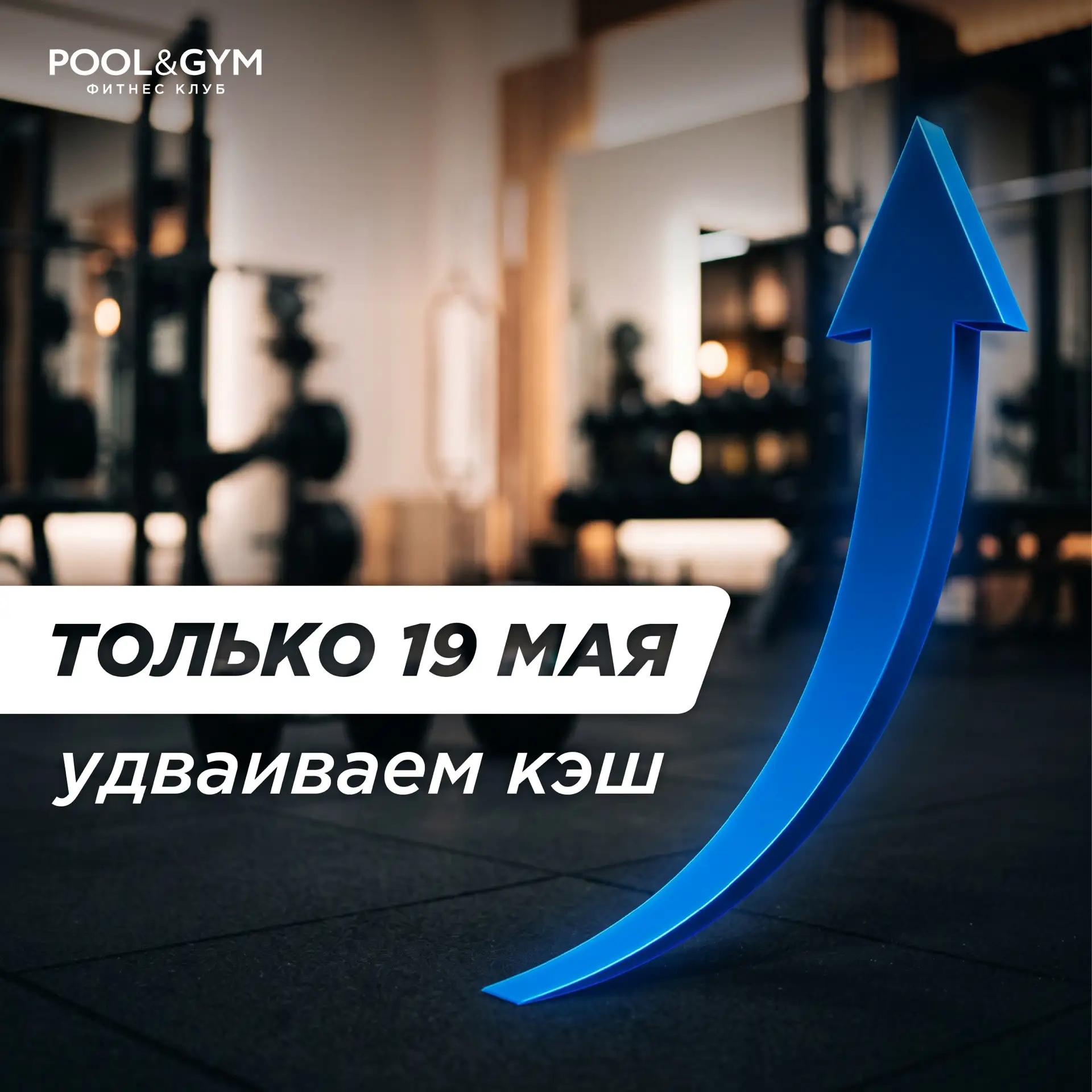 ВСЕГО ОДИН ДЕНЬ: ДЕНЬ ДВОЙНОГО КЭШБЭКА В POOL&GYM! ⏳