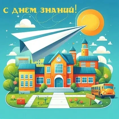 С 1 Сентября — с Днём знаний! 🎉🎓