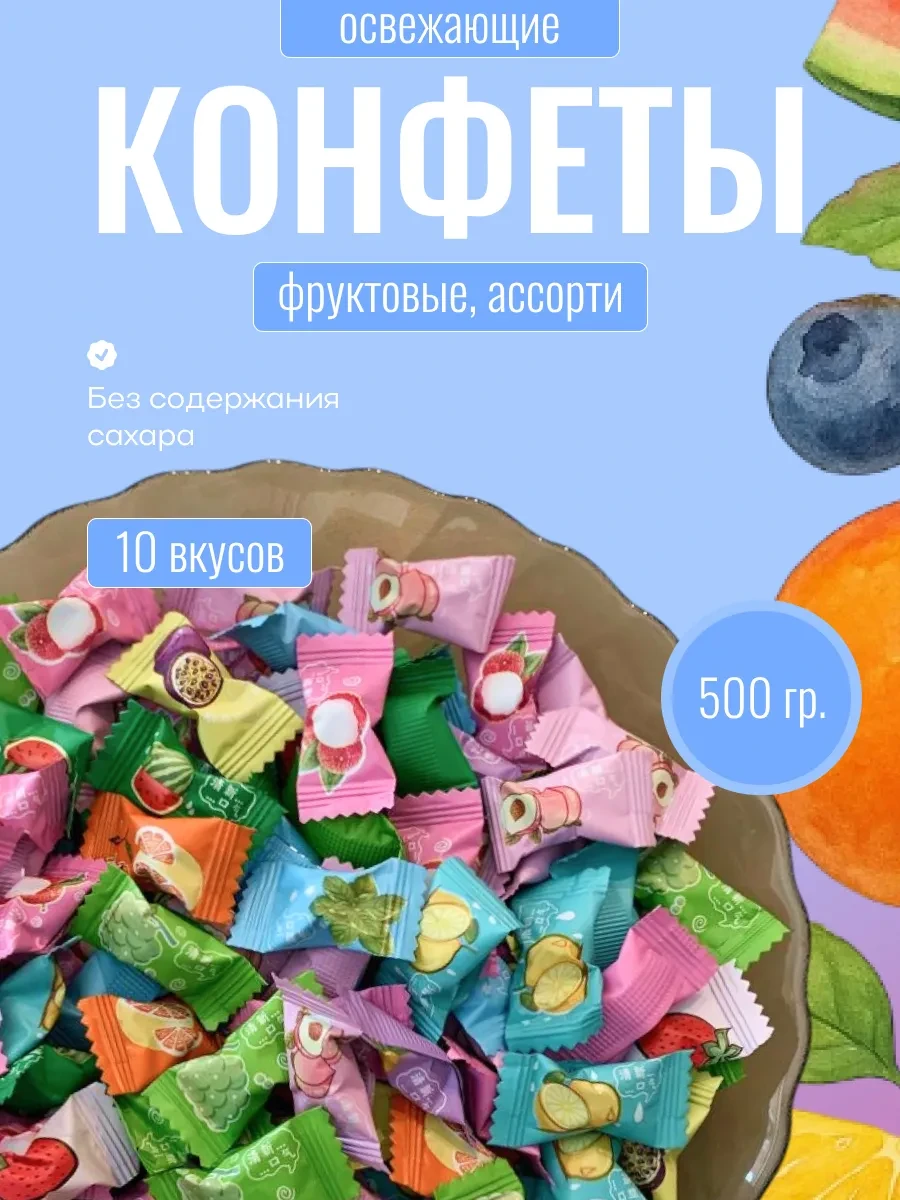 ⚡️ Конфеты без сахара леденцы освежающие с витамином С 500гр