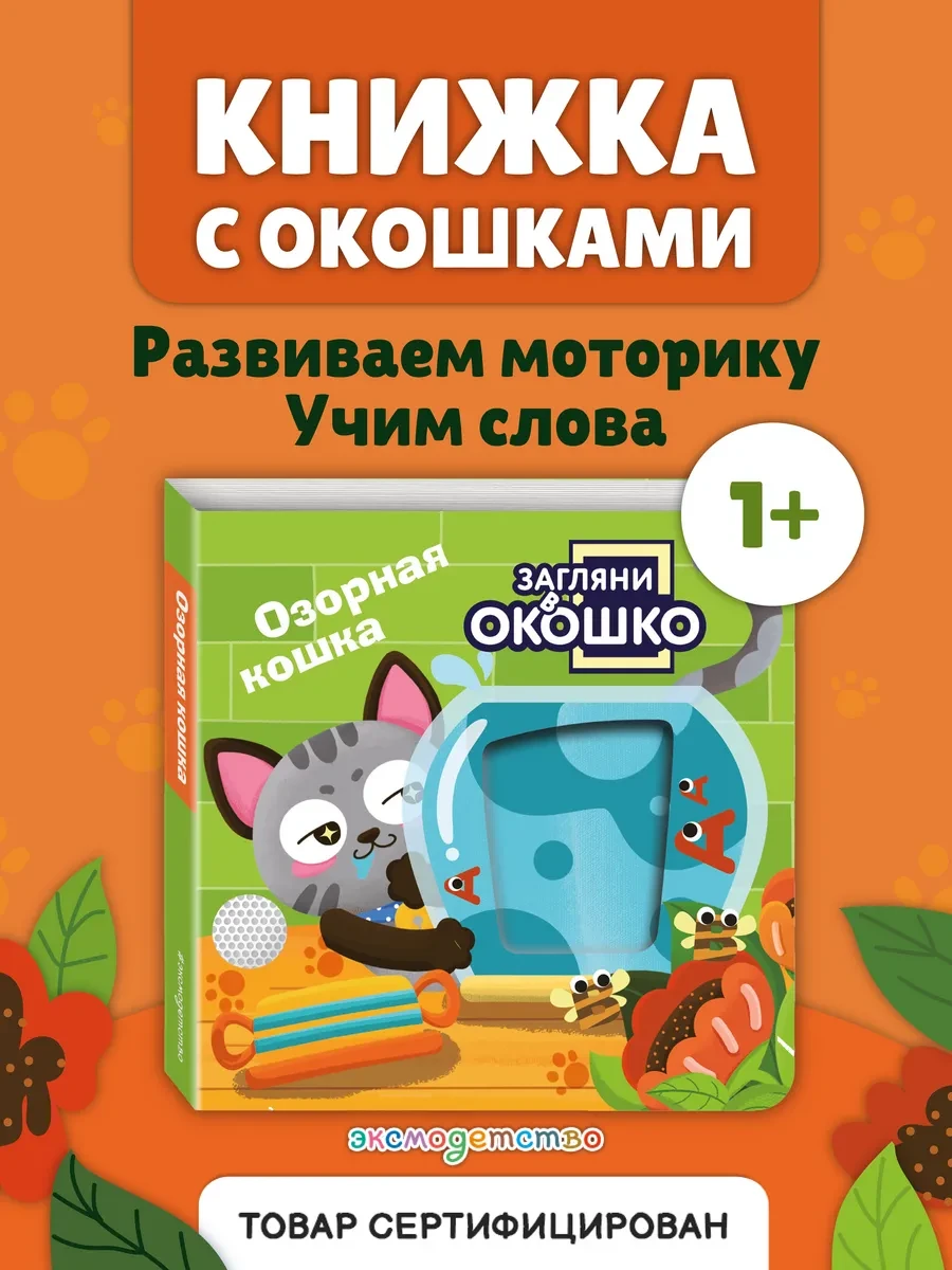 ⚡️ Загляни в окошко! Озорная кошка. Книжка-игрушка для малышей, Эксмо