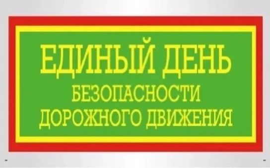 8 сентября в  рамках Единого  дня  безопасности на тему «Осторожно, пешеход!» в ДК «Ген...