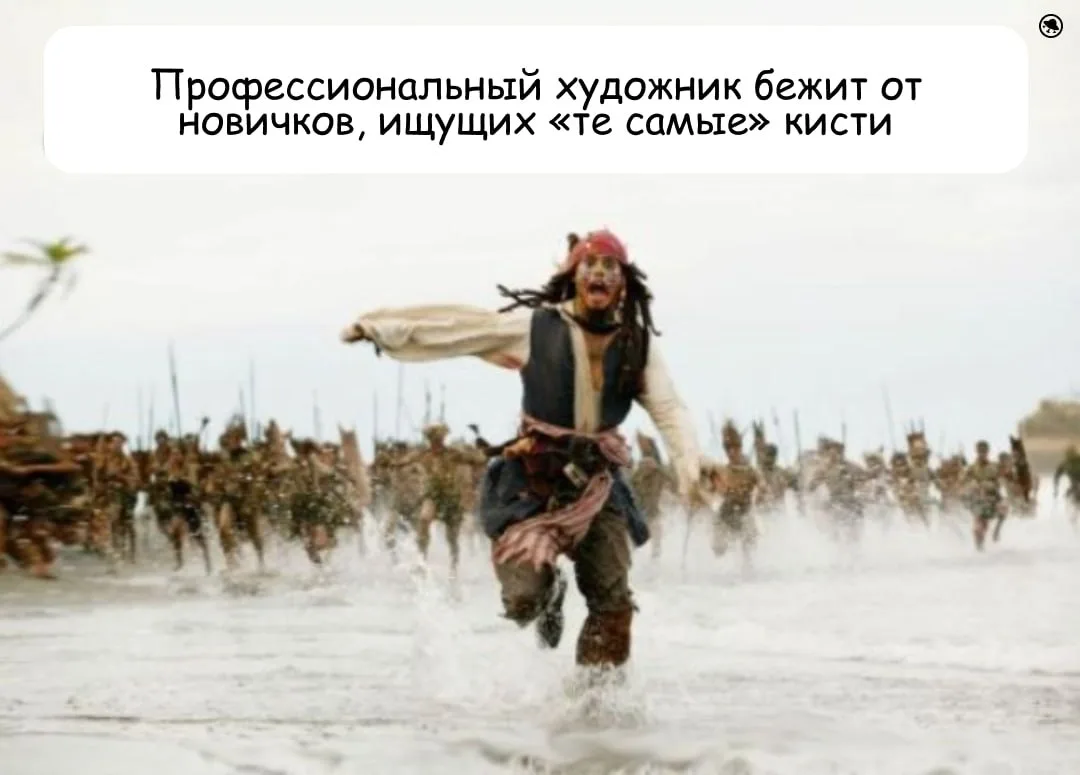 Дело не только в кистях... Или только?