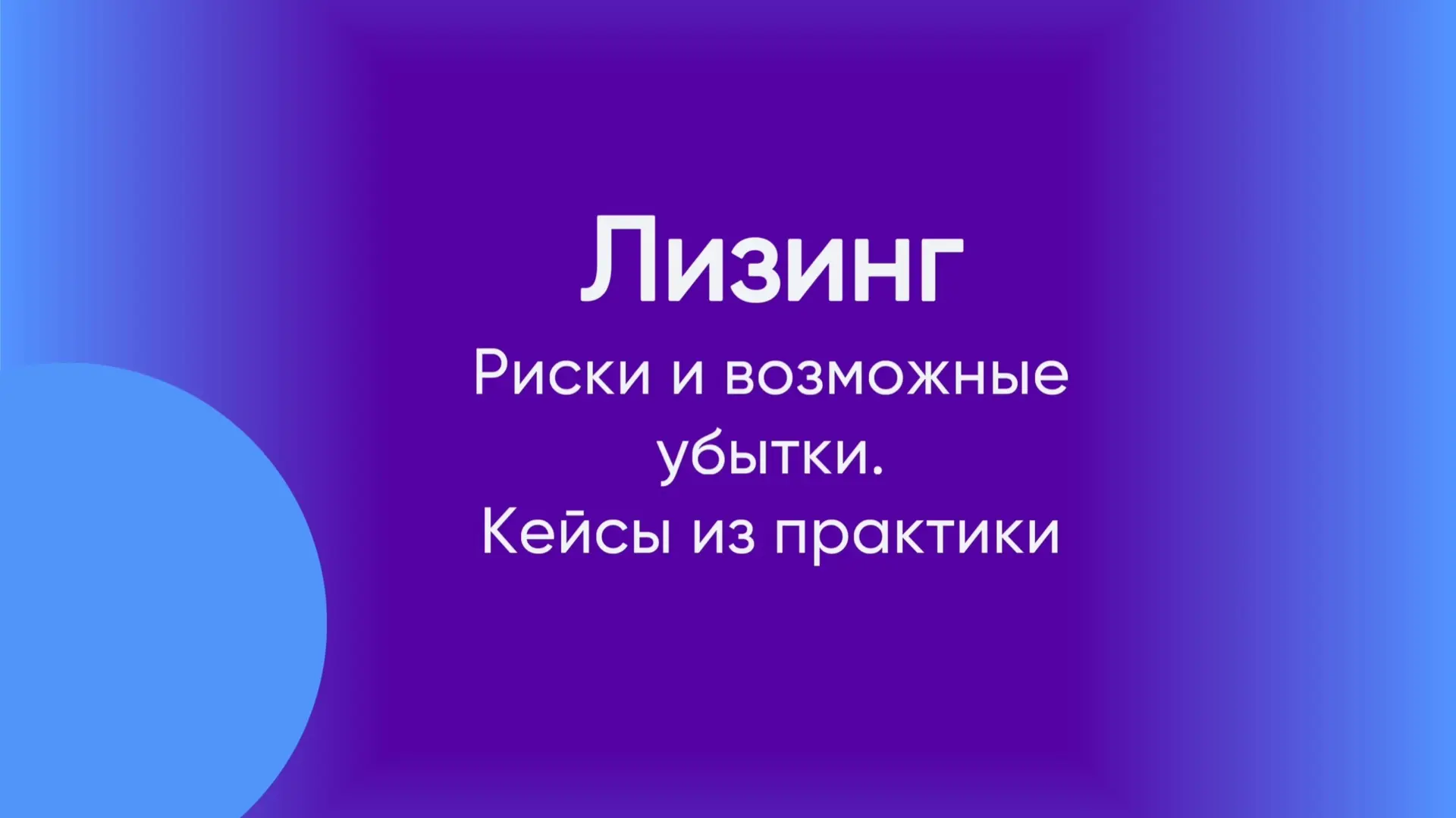 Сегодня хочу рассказать вам историю из практики по лизинговым спорам. 
Лизинговая компания заключает
