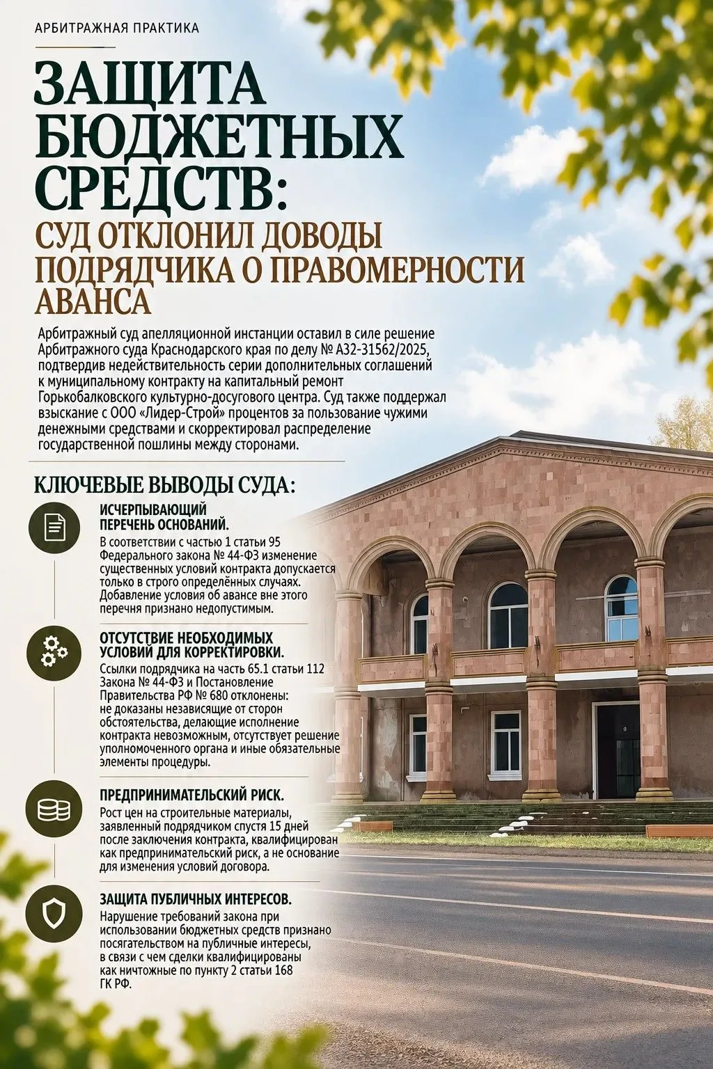 Защита бюджетных средств: суд отклонил доводы подрядчика о правомерности аванса