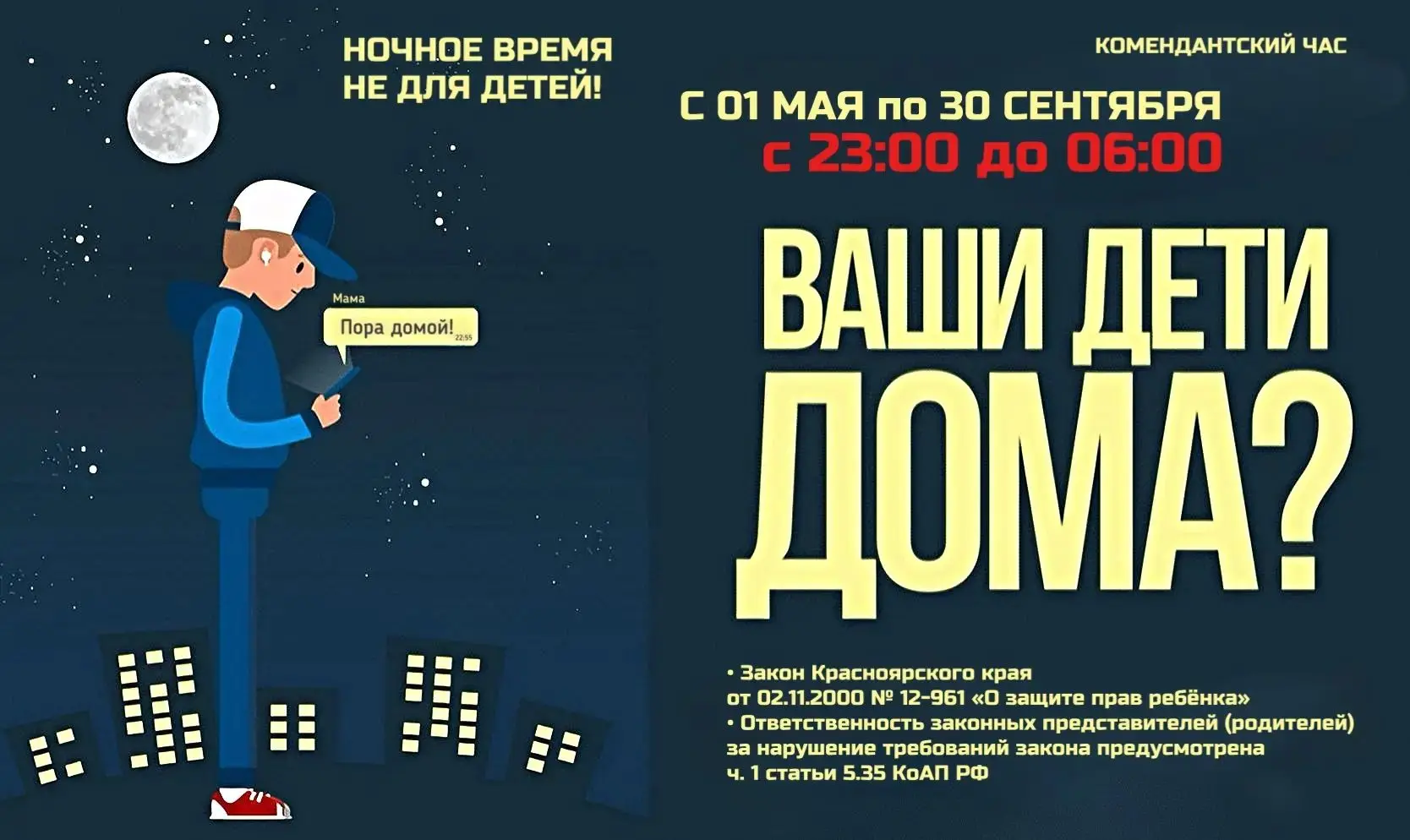 Уважаемые родители! Напоминаем: с 1 мая по 30 сентября на территории Красноярского края...