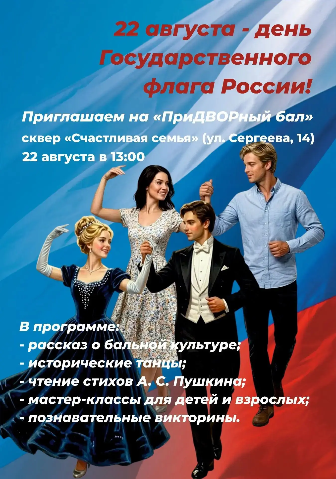 22 августа 13:00 в сквере "Счастливая семья" на Сергеева 14 - день Государственного фла...