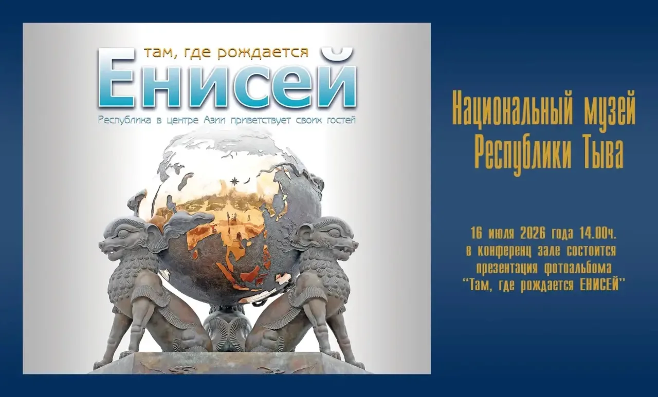 🏛️ Национальный музей Республики Тыва приглашает вас на презентацию фотоальбома, посвящённого уника