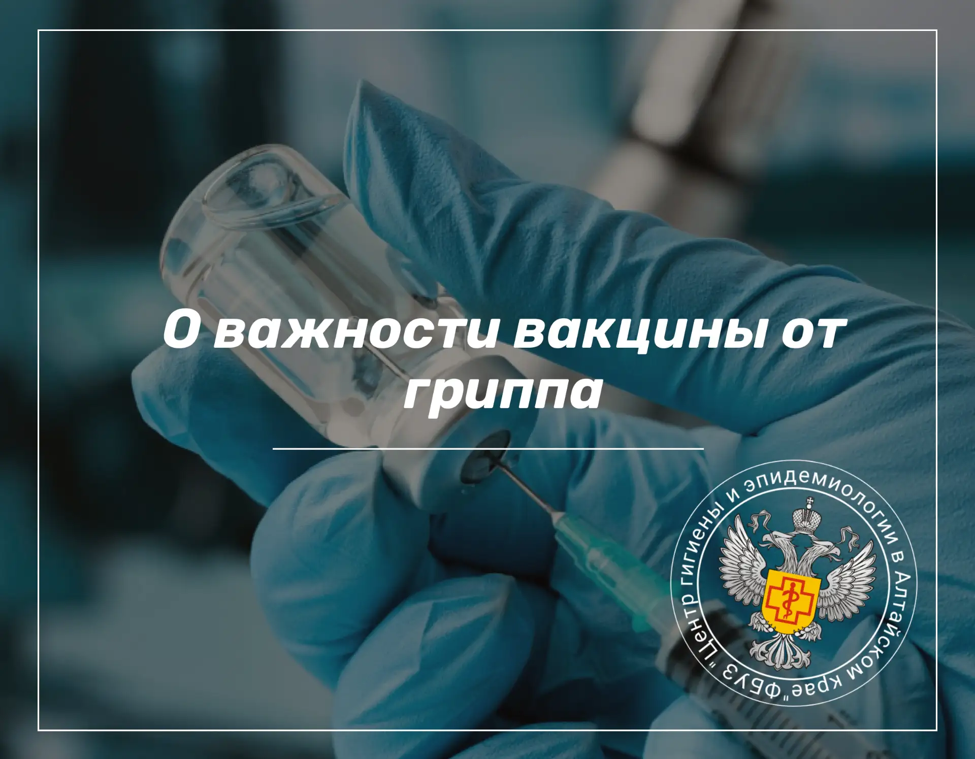 Грипп — вирусная инфекция, вызывающая повышение температуры, острый ринит (насморк), ка...