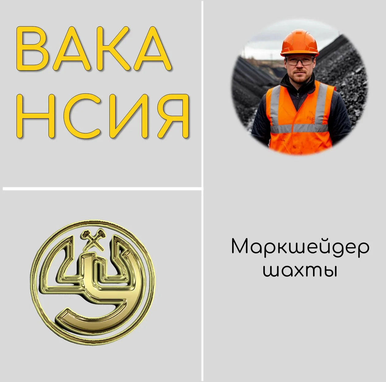 Внимание🔥

📢Актуальная вакансия от
АО «Шахта «Угольная»⚒
🌏Чукотский автономный округ, Анадырский 