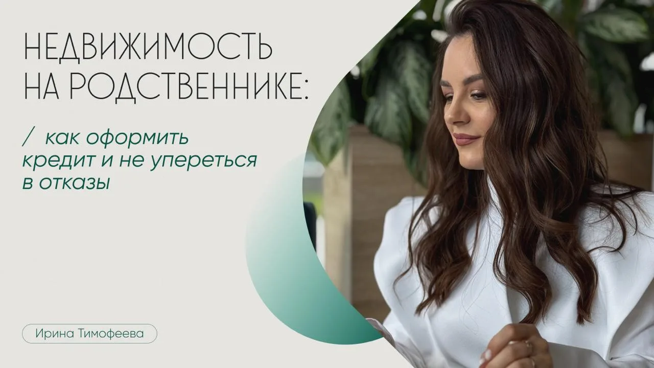 Недвижимость на родственнике: как оформить кредит и не упереться в отказы