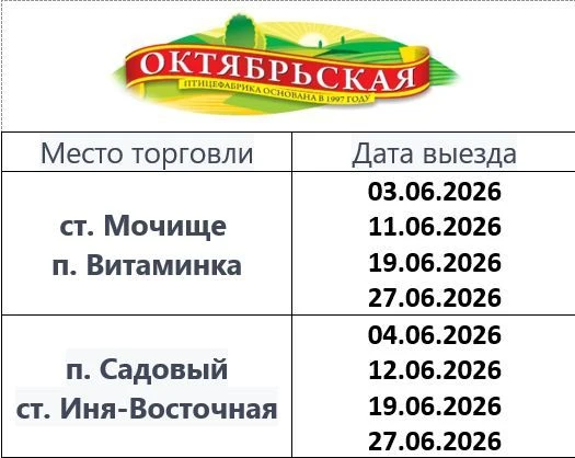 График выезда Октябрьской Птицефабрики на июнь 2026