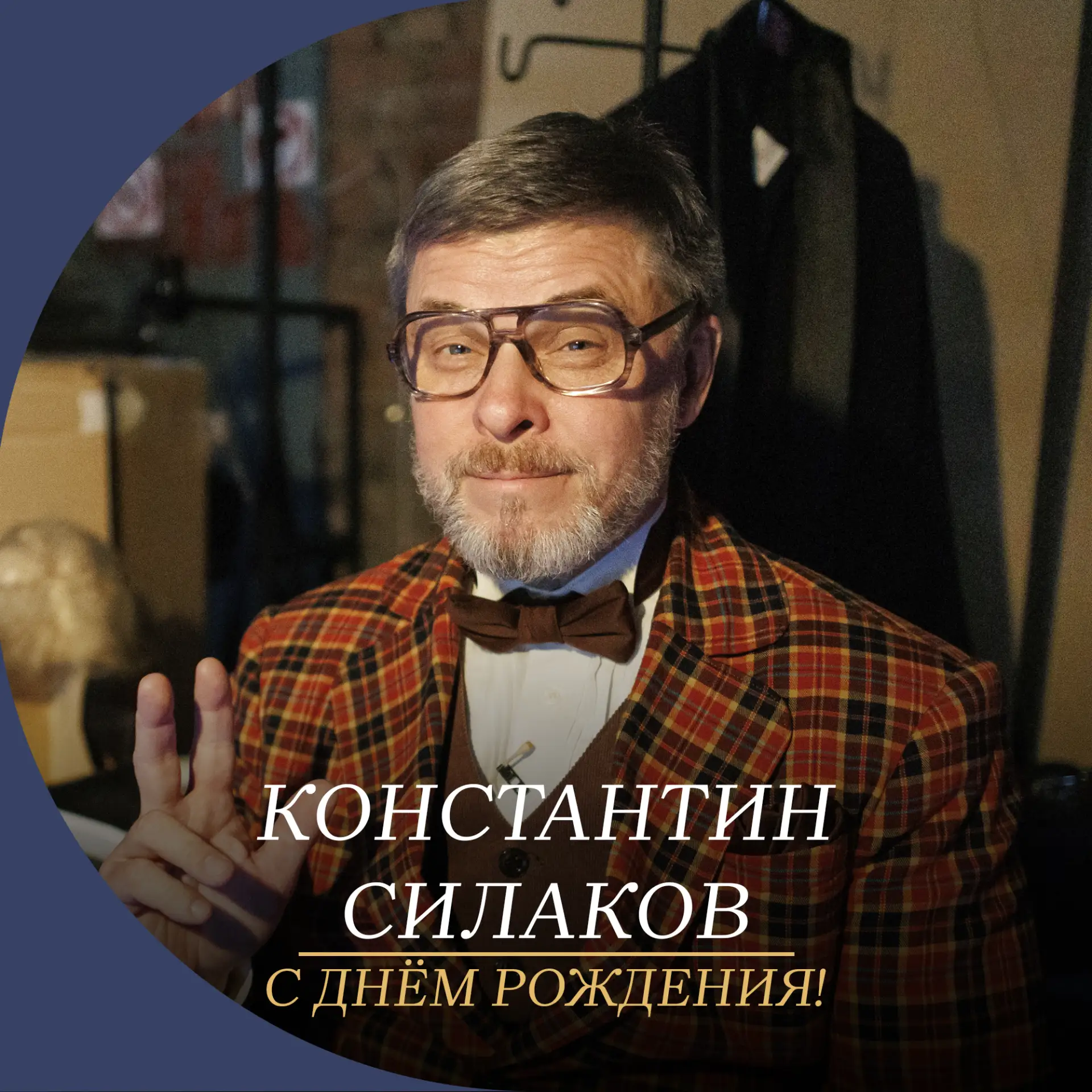 Сегодня день рождения празднует артист Волковского театра Константин Силаков🥳

Вы создали множество