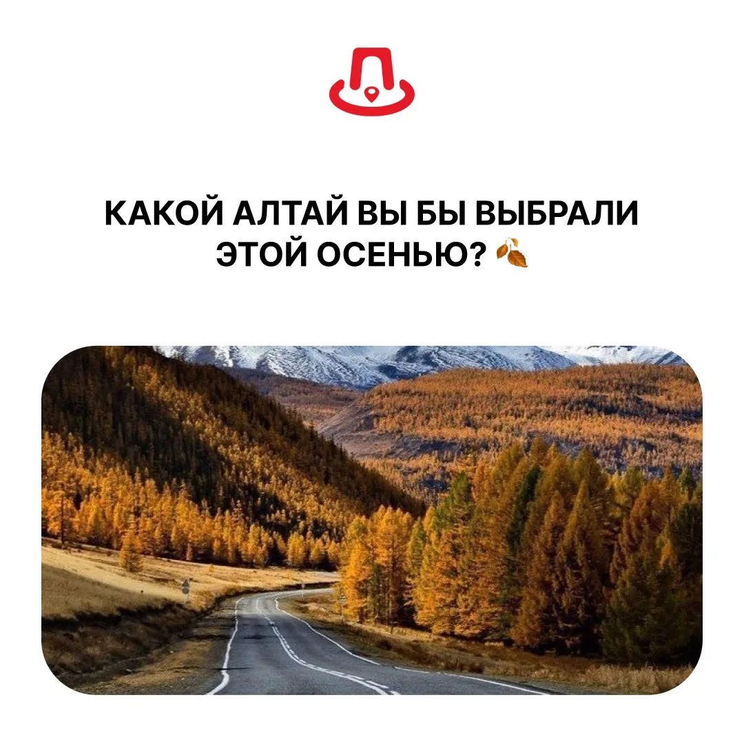 КАКОЙ АЛТАЙ ВЫ БЫ ВЫБРАЛИ ЭТОЙ ОСЕНЬЮ? 🍂
