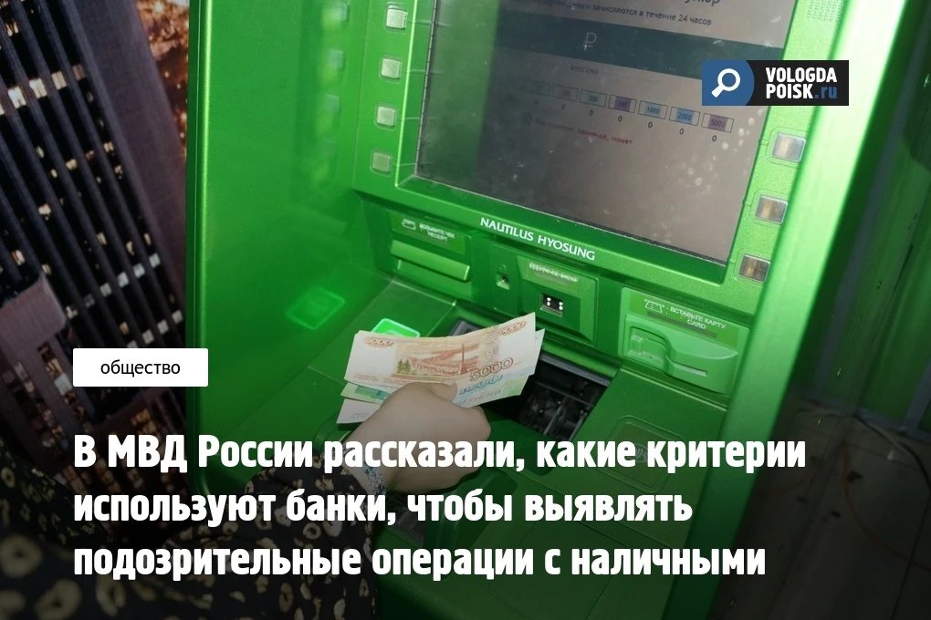 В МВД России рассказали, какие критерии используют банки, чтобы выявлять подозрительные...