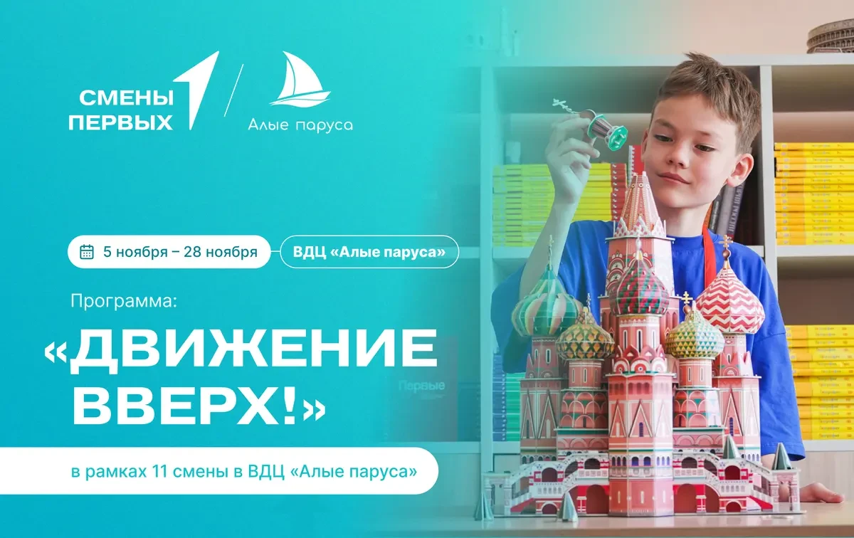 🚀 Лови возможность поехать на смену «Движение вверх!»