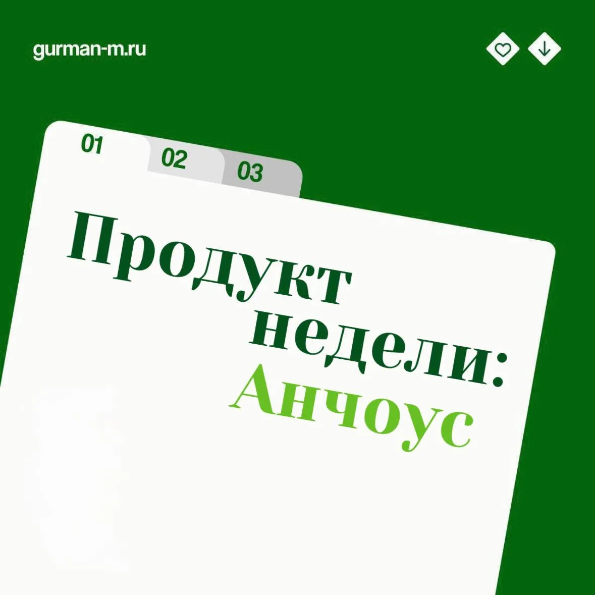 Друзья, мы запускаем новую рубрику! Каждую неделю будем брать один продукт из нашего ас...