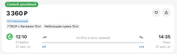 из Стамбула 🇹🇷 в Лион 🇫🇷 за 3 360 р. OW посреди лета