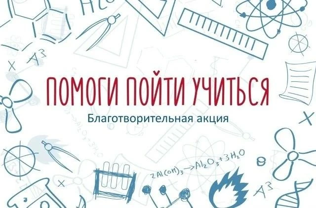 Благотворительная акция «Помоги пойти учиться»