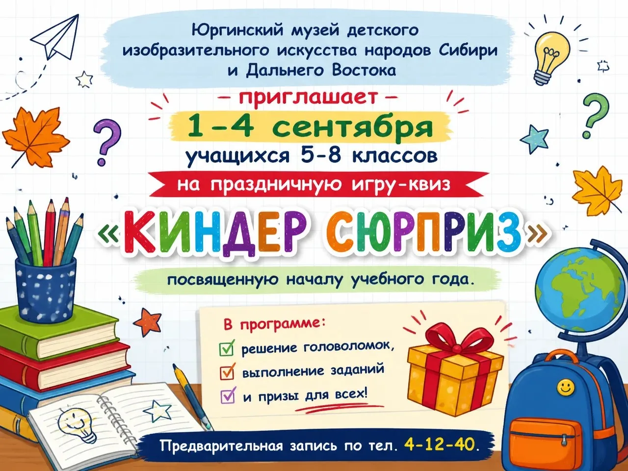 🎉 Приглашаем учащихся 5-8 классов на праздничную игру-квиз «КИНДЕР СЮРПРИЗ», посвященн...
