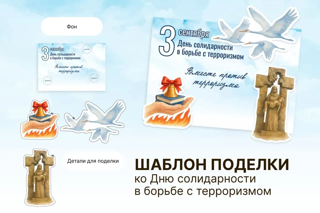 🕊️ Шаблон поделки ко Дню солидарности в борьбе с терроризмом — авторская разработка ди...