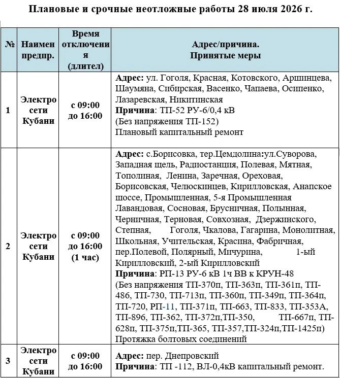 📌Информируем Вас о плановых работах на 28.07.2026

При аварийном отключении Вы можете обратиться:
н