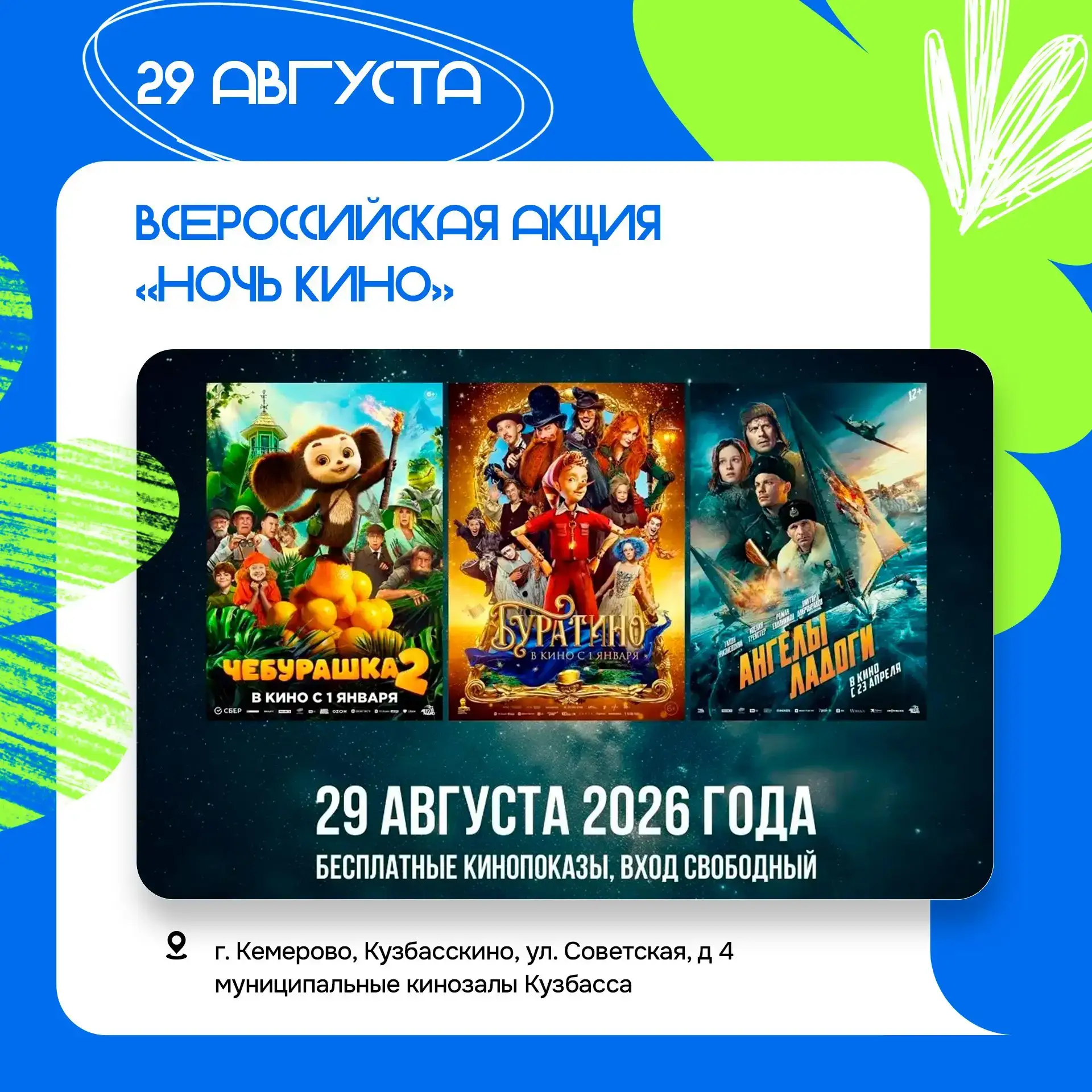 Ночь кино — 2026 🎬 🎞️