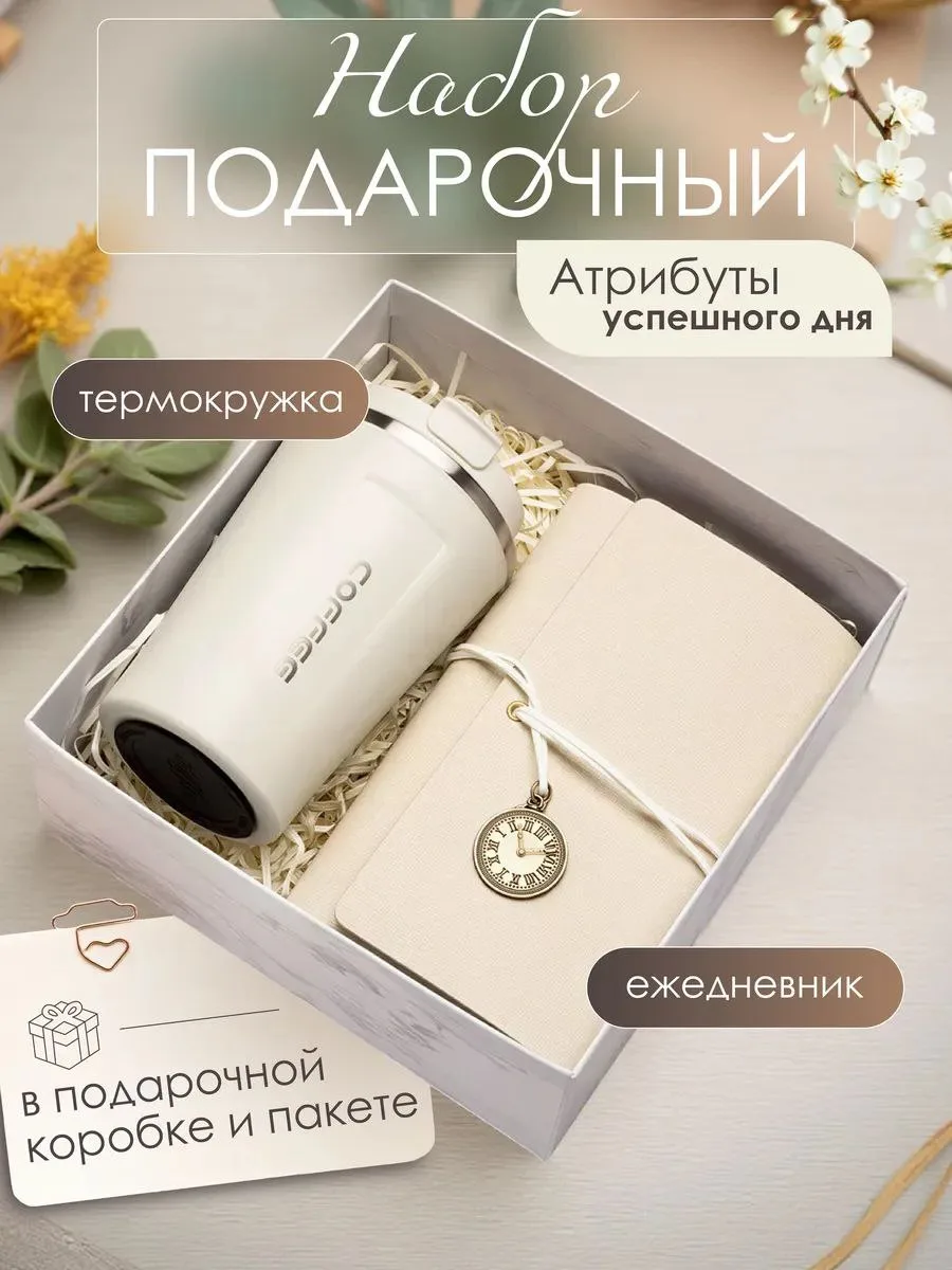 Подарочный набор в эстетичной упаковке

Включает в себя термокружку на 380 мл и блокнот - ежедневник