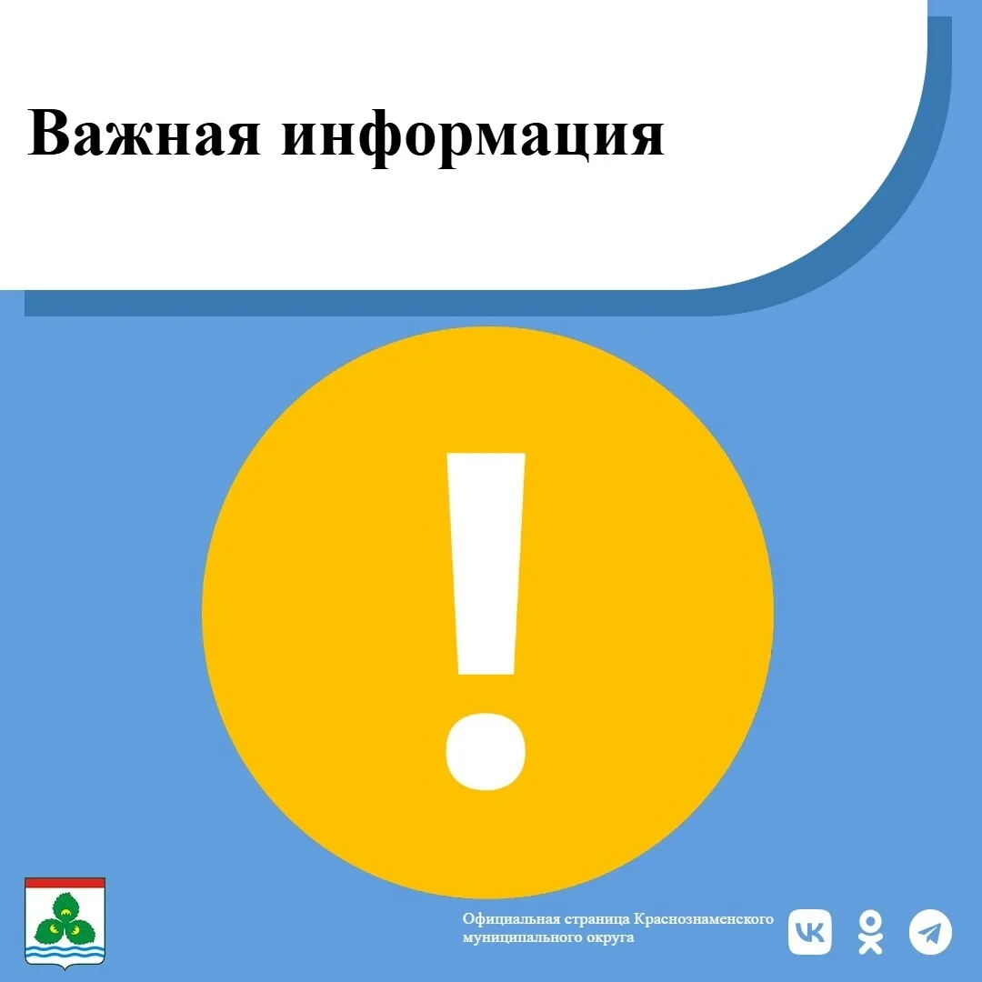 Уважаемые жители Краснознаменского муниципального округа!