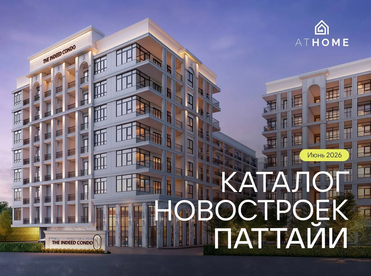 Новостройки Паттайи | Июнь 2026

Как зайти на рынок недвижимости Таиланда на самых выгодных условиях
