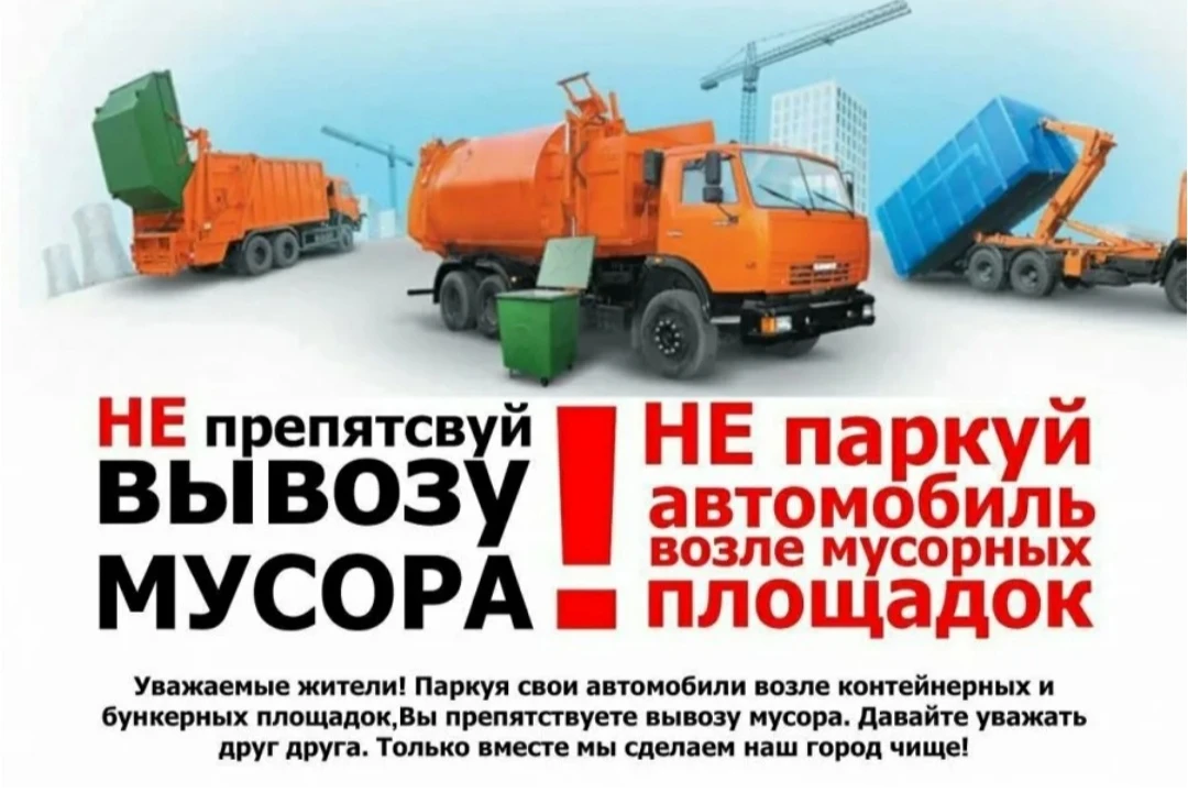 Убедительная просьба к автовладельцам: не перекрывайте проезд мусоровозам!