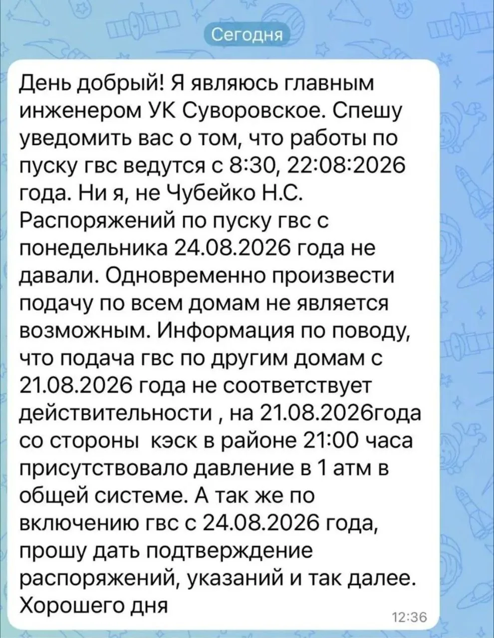 Комментарий по поводу подачи горячей воды от главного инженера УК Суворовское