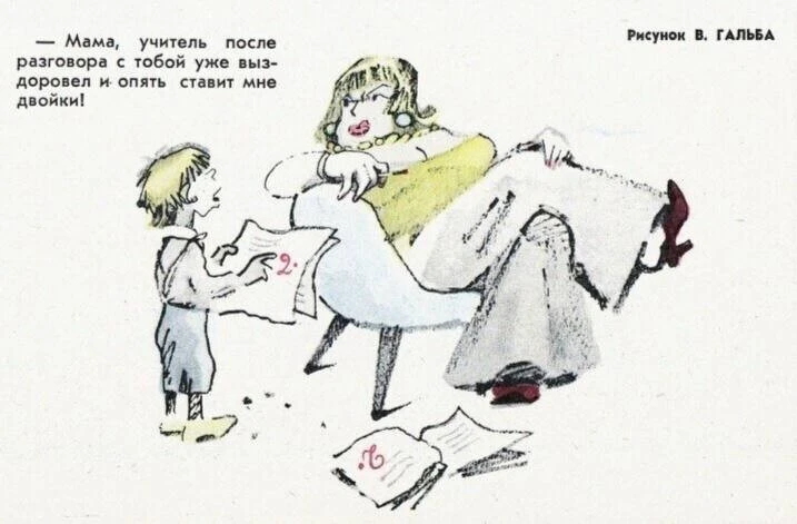 - Мама, учитель после разговора с тобой уже выздоровел и опять ставит мне двойки!