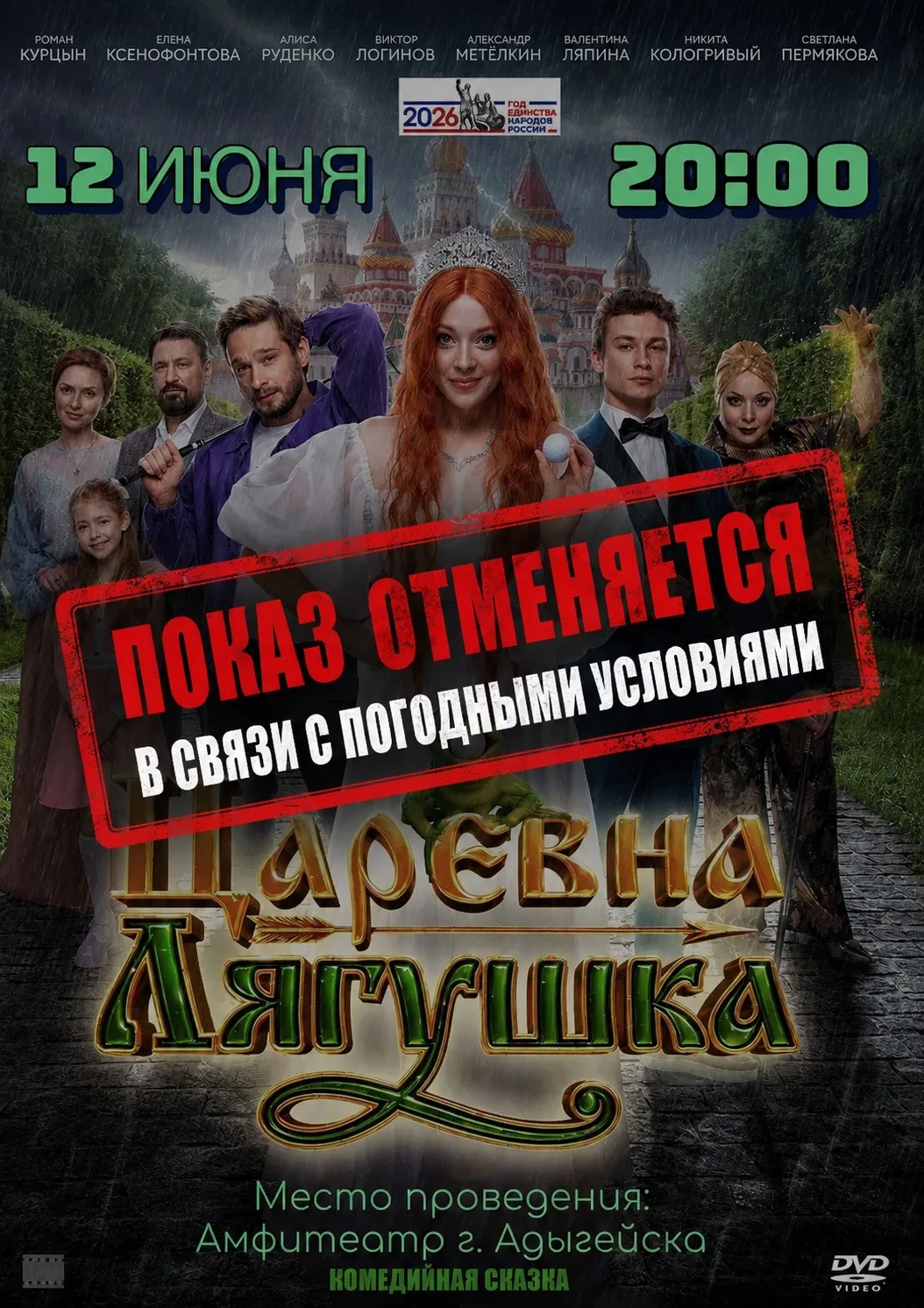 Уважаемые жители и гости города!

🌧️Сообщаем, что показ фильма «Царевна лягушка» отменяется в связи