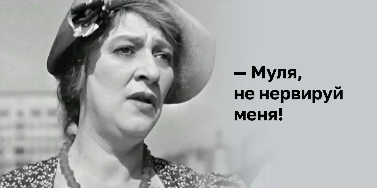 😍 Голосование для ценителей советского кинематографа открыто!

Какие роли Фаины Раневской, Евгения 
