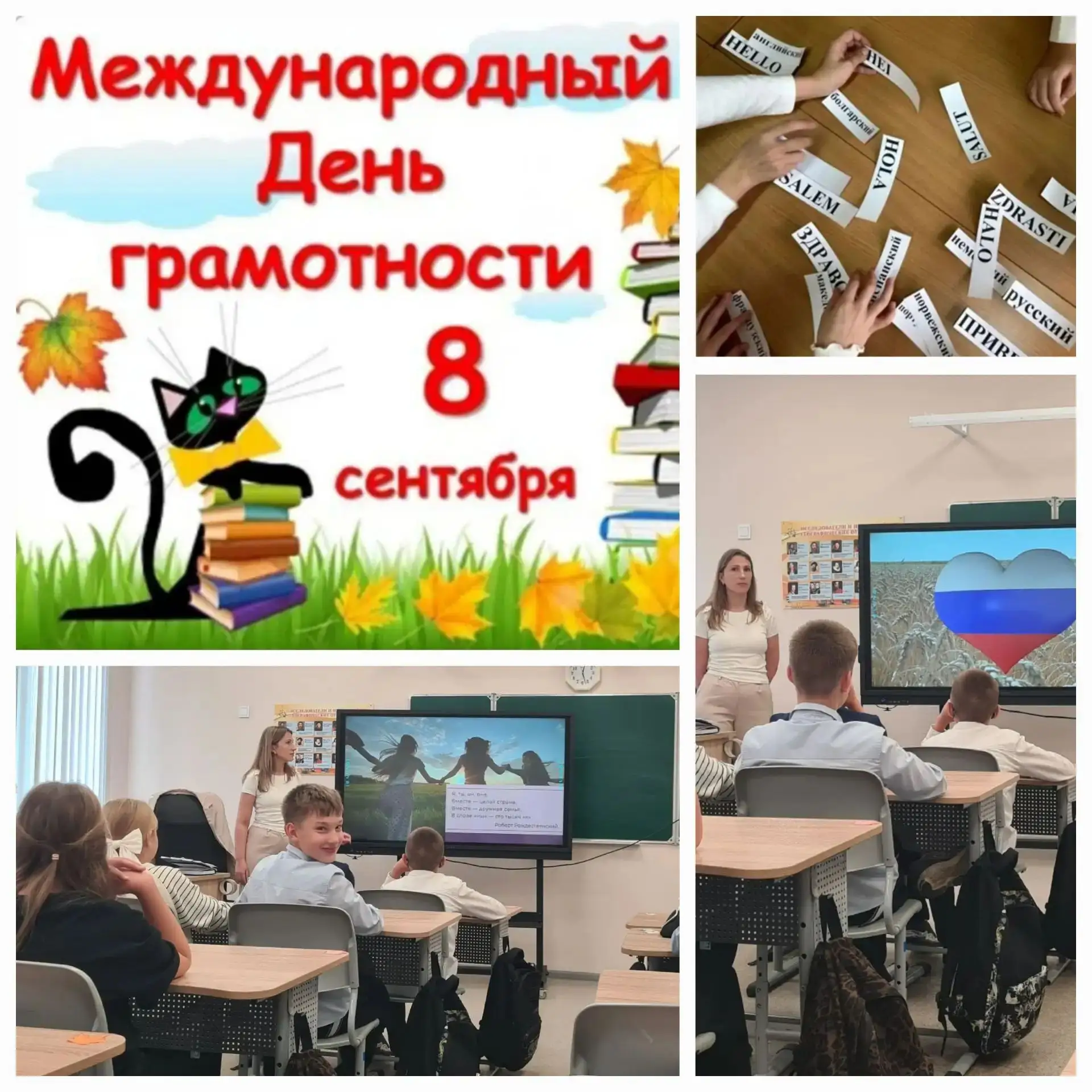8 сентября — День языков народов РФ и Международный день грамотности!