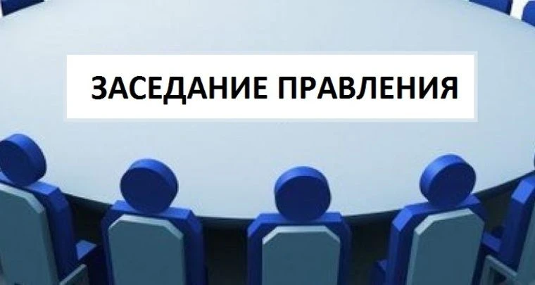 ⚡️29 мая на очередном плановом заседании Правления управления государственного регулиро...