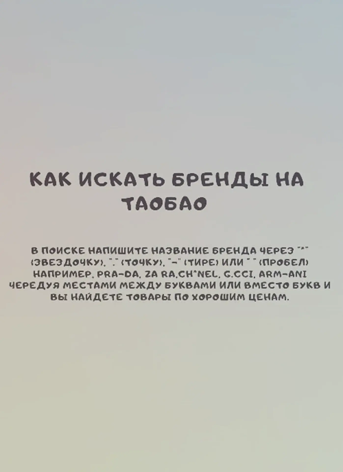 КАК ИСКАТЬ БРЕНДЫ НА -ТАОБАО