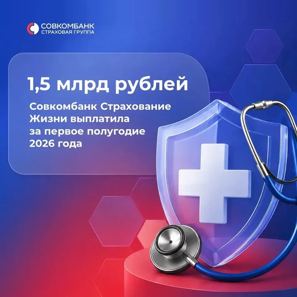 В первом полугодии 2026 г. Совкомбанк Страхование Жизни выплатила 1,5 млрд рублей по полисам страхов