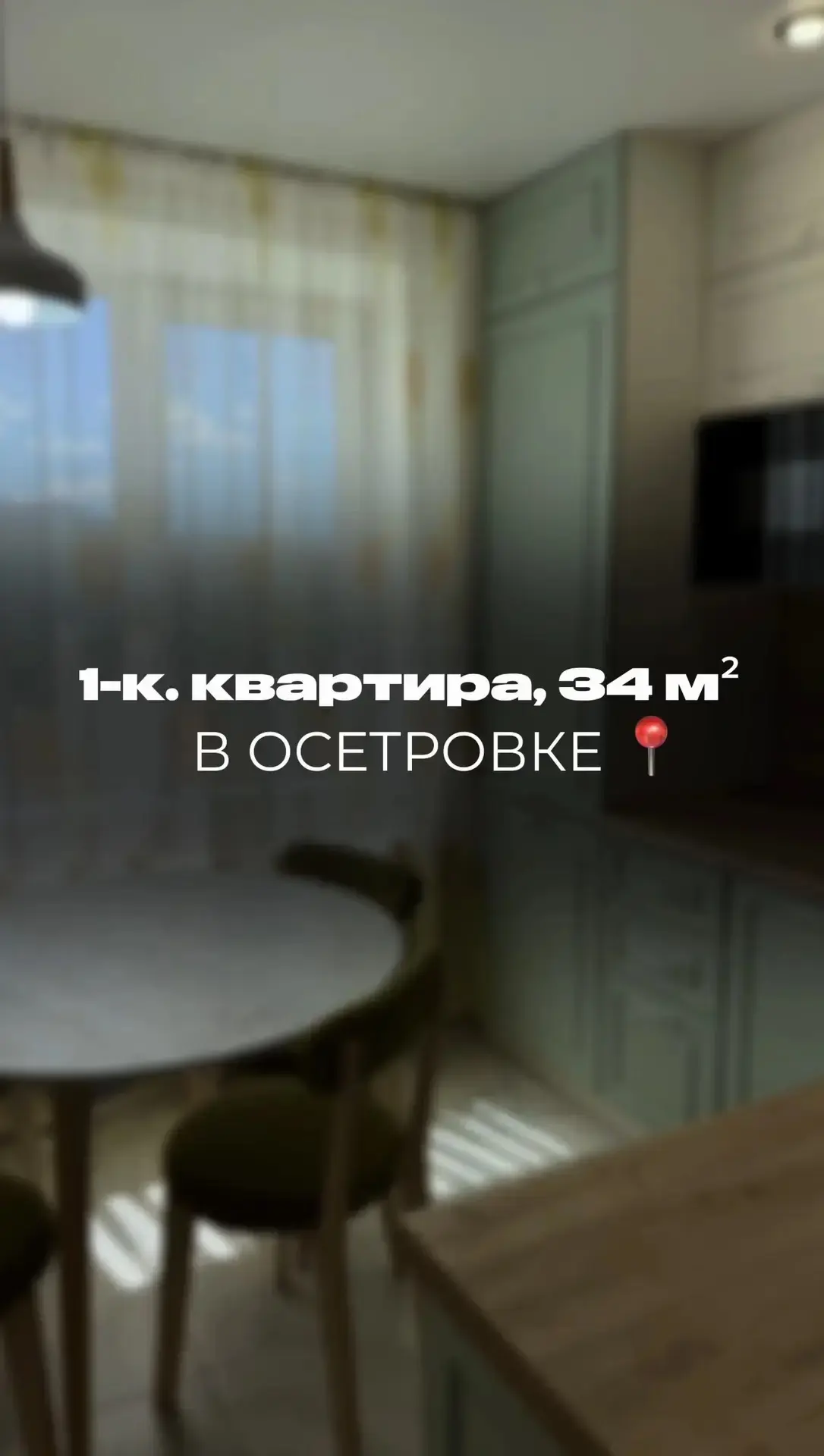 ПРОДАЕТСЯ СВЕТЛАЯ ОДНОКОМНАТНАЯ КВАРТИРА В ОСЕТРОВКЕ 📍

📐 Площадь: 34 м²
🏗 Этаж: 5
СДЕЛАН  РЕМОНТ