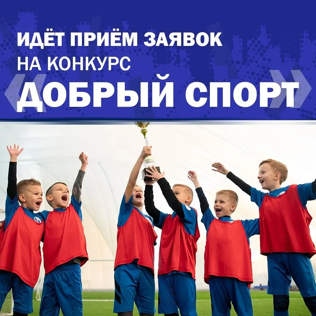 Стартовал конкурс «Добрый спорт»!