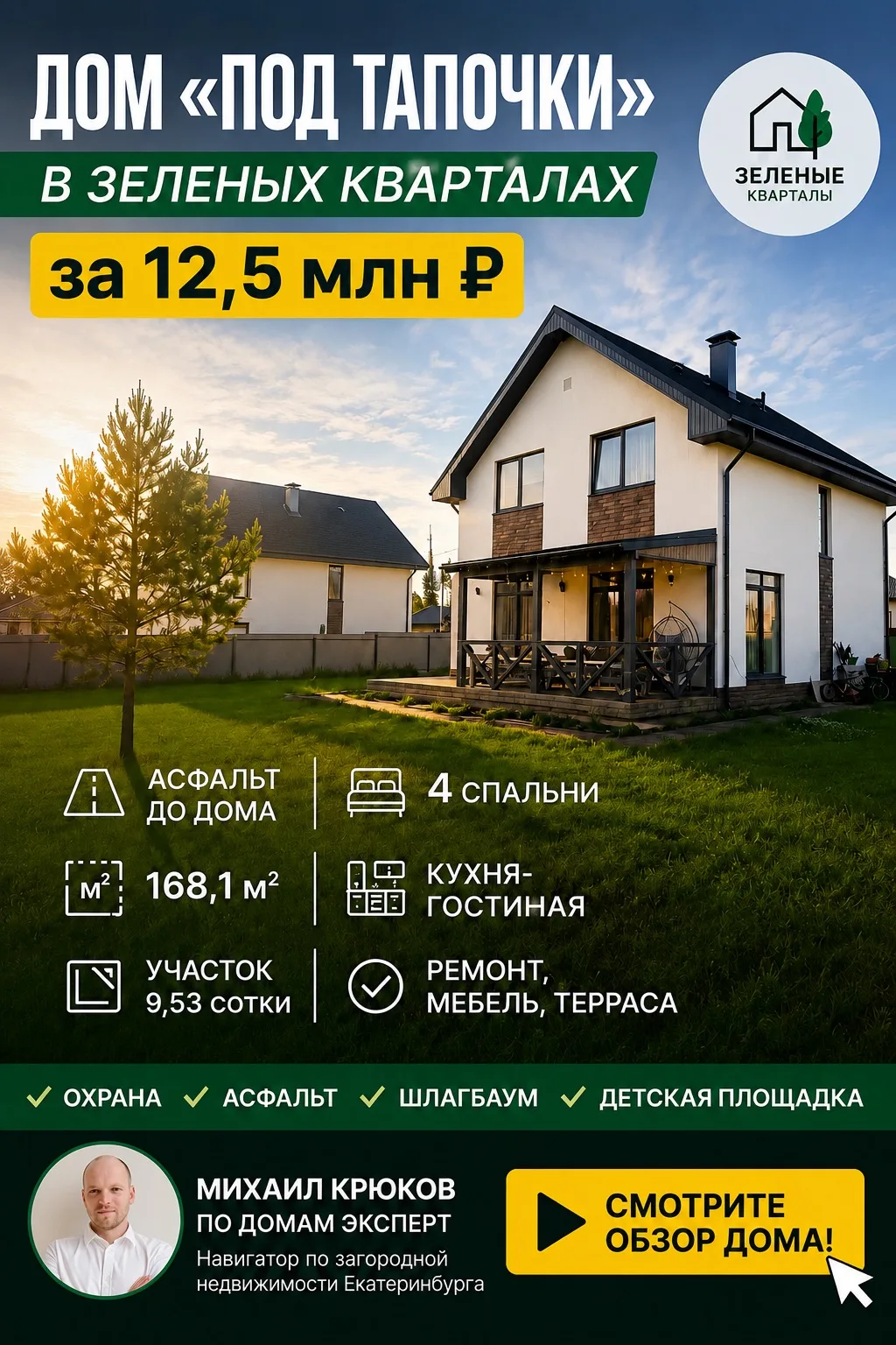 Дом “под тапочки” в Зеленых Кварталах за 12,5 млн ₽