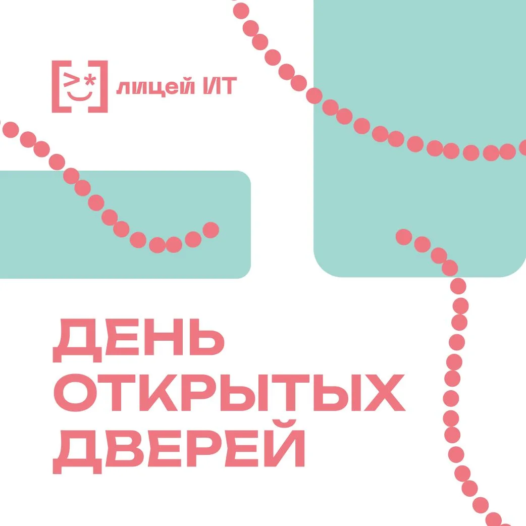 📢 25 мая — День открытых дверей в Лицее ИТ
 
🚀 ЦЦО «ИнфинITи» — открытые мастер‑классы «Дети для д