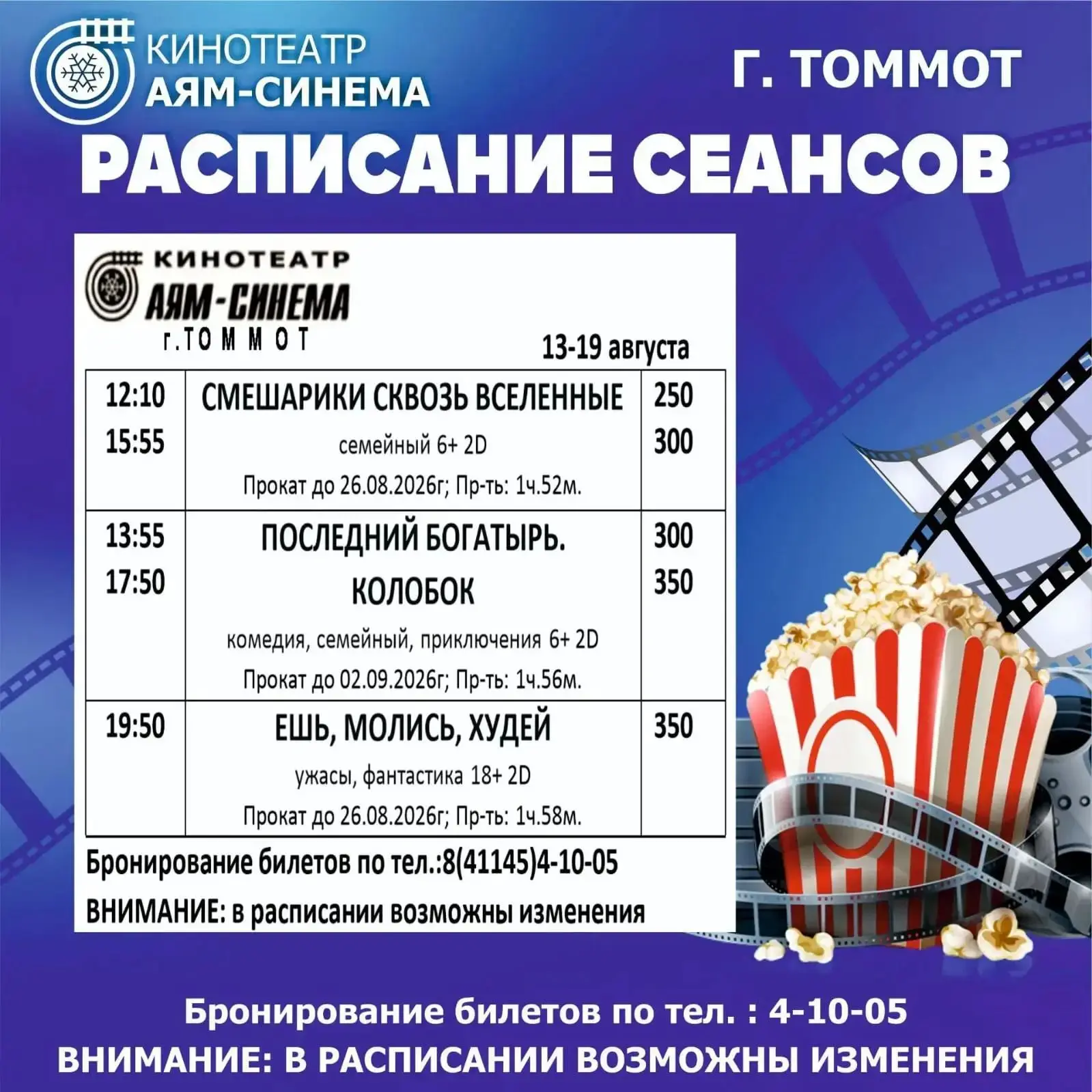 🎬РАСПИСАНИЕ СЕАНСОВ АЯМ-СИНЕМА с 13 ПО 19 АВГУСТА 🎥