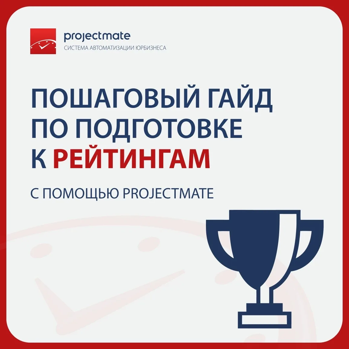 [Модуль «Рейтинги» в ProjectMate] Пошаговый гайд по подготовке к рейтингам
 
Подготовка к рейтингам 