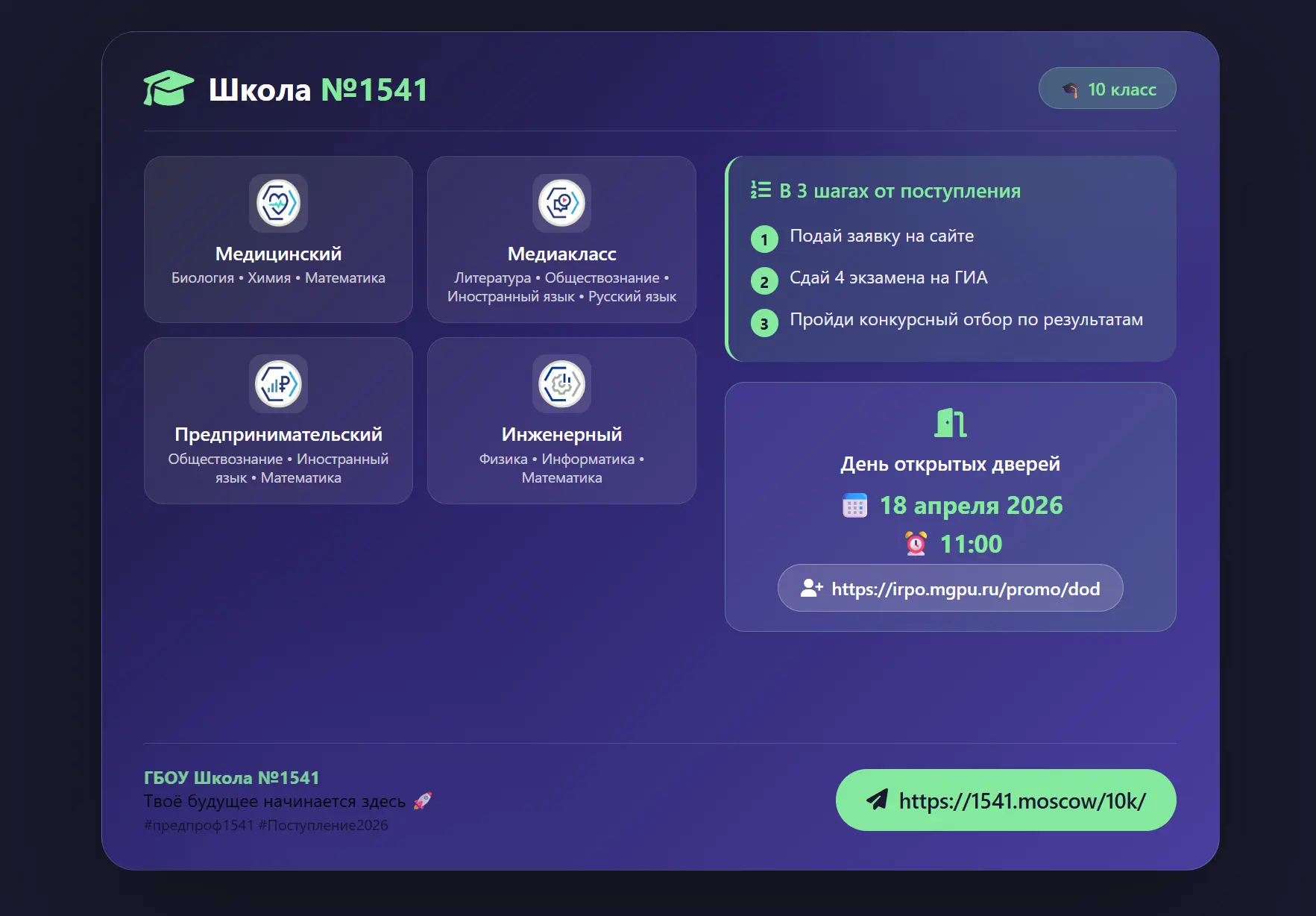 🎯 ТВОЁ БУДУЩЕЕ НАЧИНАЕТСЯ ЗДЕСЬ!  📍 ГБОУ Школа № 1541 открывает набор в 10 классы предпрофессиональн