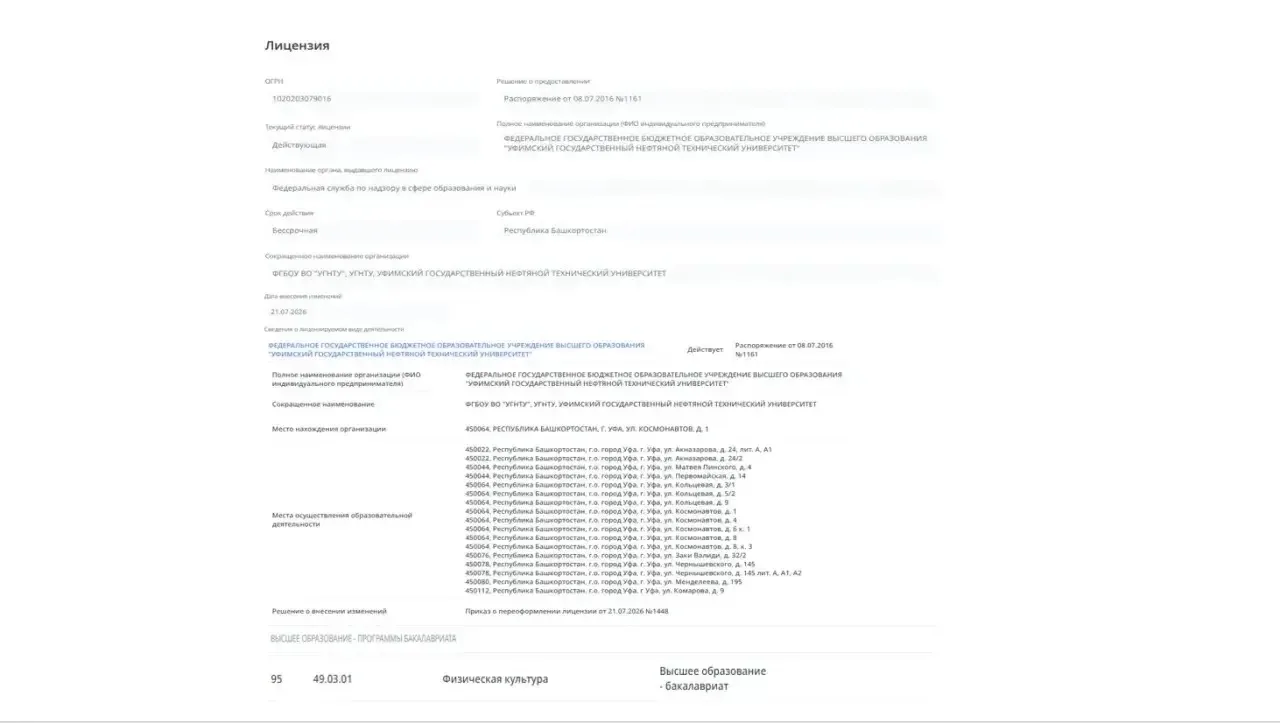 УГНТУ получена лицензия на направление подготовки 49.03.01 Физическая культура.💪