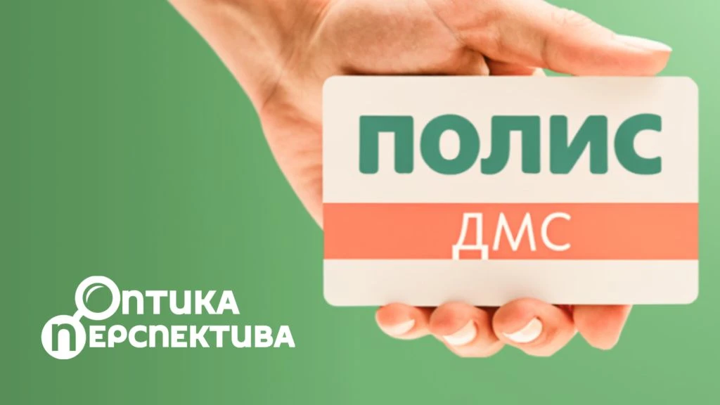 👁️ «Оптика Перспектива»: забота о зрении по ДМС!
Рады сообщить, что «Оптика Перспектива» работает с